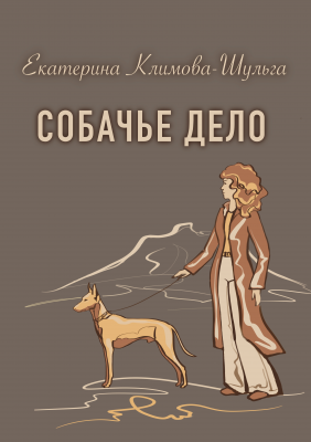 Собачье дело 1.png